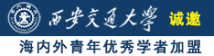 黄网站秘秘密入口免费蘑菇诚邀海内外青年优秀学者加盟西安交通大学